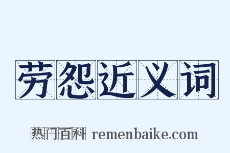 劳怨近义词是什么意思的图片